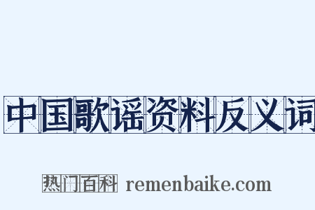 中国歌谣资料反义词是什么意思的图片